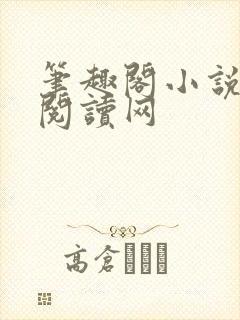 笔趣阁小说免费阅读网