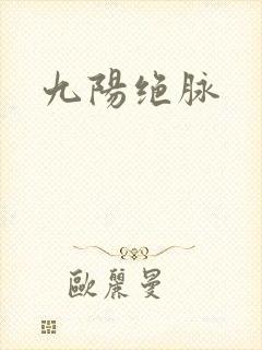 九阳绝脉封面