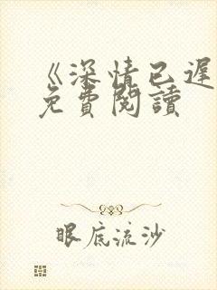 《深情已迟暮》免费阅读