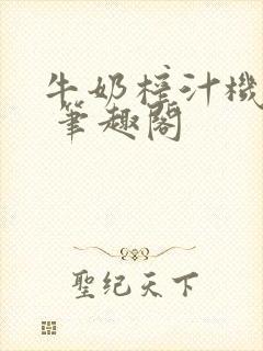 牛奶榨汁机po 笔趣阁