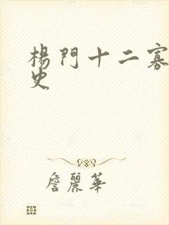 杨门十二寡妇艳史