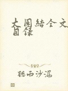 大团结全文阅读目录