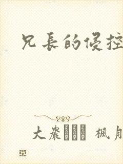 兄长的侵控封面