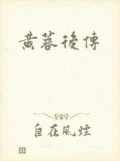 黄蓉后传封面