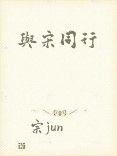 与宋同行