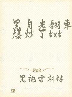 黑月光翻车后被爆炒了txt