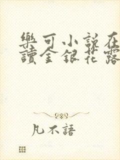 乐可小说在线阅读金银花露