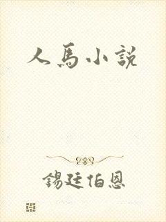 人马小说
