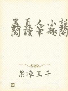 蛊真人小说全文阅读笔趣阁封面