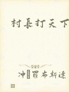 村长打天下