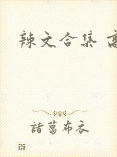 辣文合集 高h