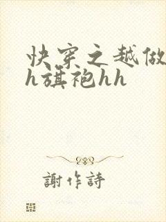 快穿之越做越美h旗袍hh
