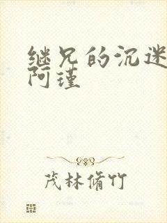 继兄的沉迷by阿瑾