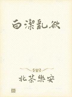 白洁乱欲