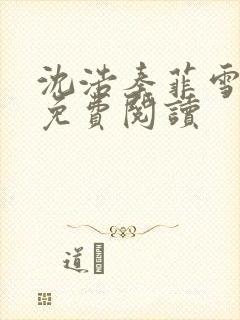 沈浩秦菲雪小说免费阅读