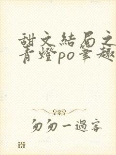 甜文结局之后 青灯po笔趣阁