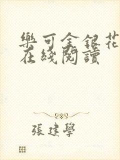 乐可金银花全文在线阅读