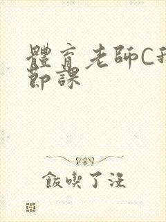 体育老师C我一节课