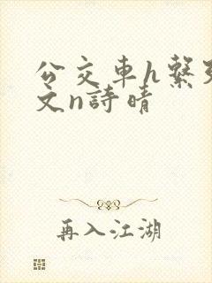 公交车h系列辣文n诗晴