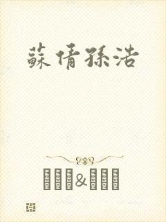 苏倩孙浩