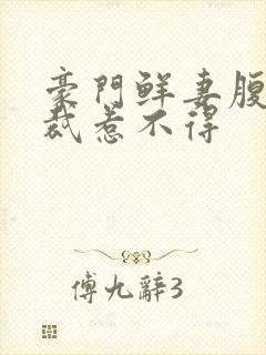 豪门鲜妻腹黑总裁惹不得