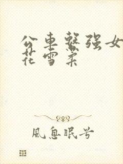 公车系强女奷校花雪柔