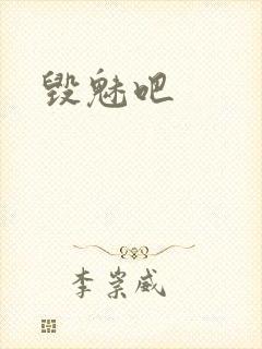 毁魅吧