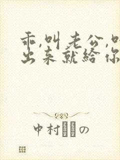 乖,叫老公,叫出来就给你