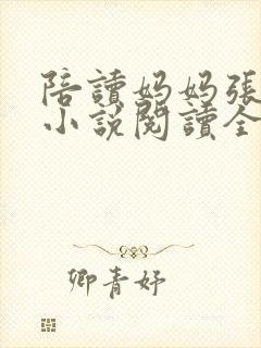 陪读妈妈张淑敏小说阅读全文封面