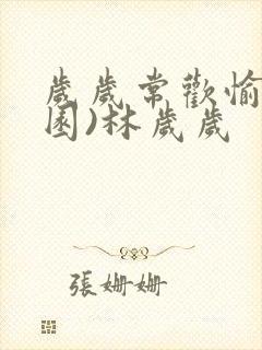 岁岁常欢愉(校园)林岁岁封面