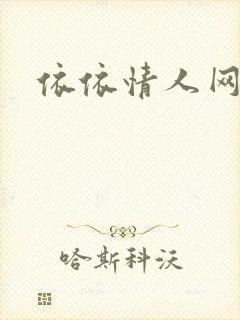 依依情人网
