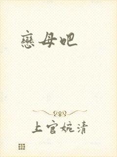 恋母吧