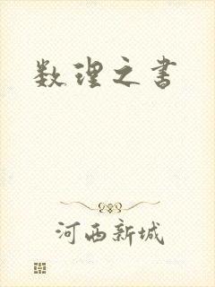 数理之书