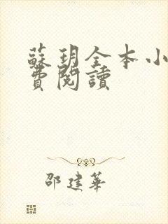 苏玥全本小说免费阅读