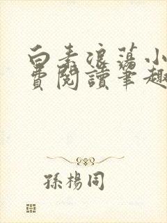 白素浪荡小说免费阅读笔趣阁
