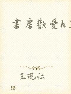 书房欢爱h王妃