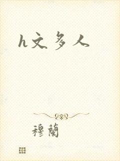 h文多人封面