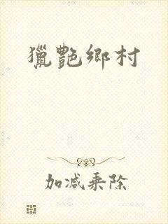 猎艳乡村