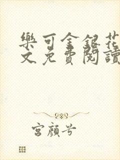 乐可金银花露全文免费阅读在线笔趣阁软