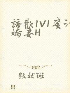 诱欢1V1蜜汁娇妻H封面