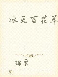 冰天百花葬