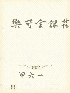 乐可金银花露