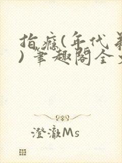 指瘾(年代弟媳) 笔趣阁全文阅读