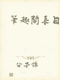 笔趣阁长日光阴封面