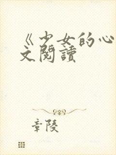 《少女的心》原文阅读