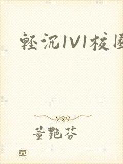 轻沉1V1校园