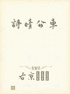 诗晴公车封面