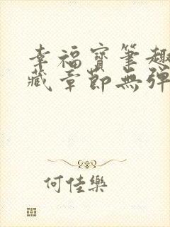 幸福宝笔趣阁隐藏章节无弹窗