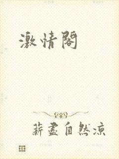 激情阁