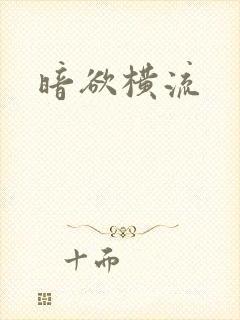 暗欲横流